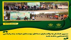 سین هشتم به پاکسازی همگانی ساحل بوستان دولت بندرعباس اختصاص داده شد